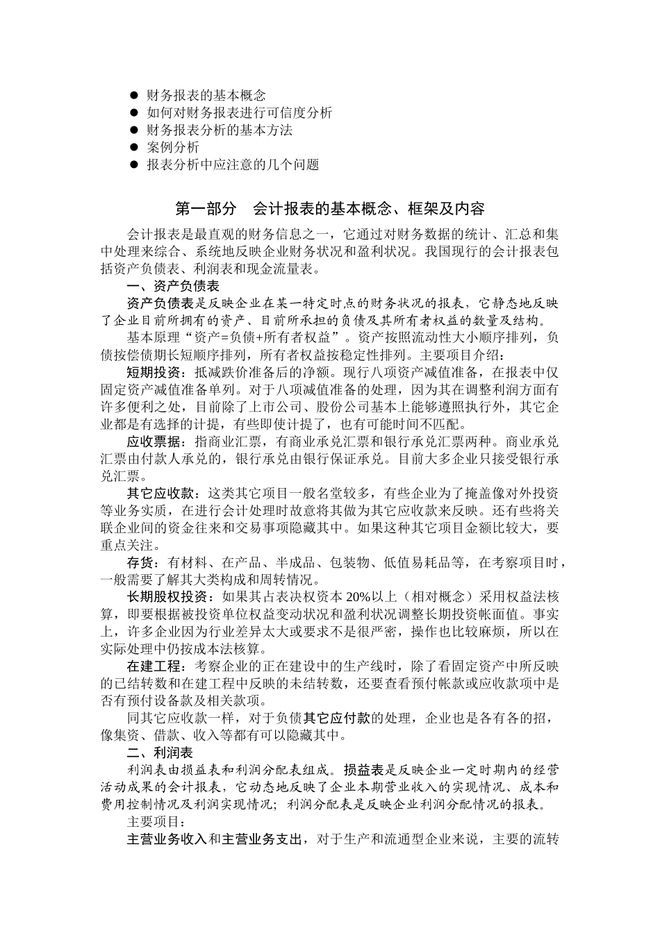 对财务报表知识及案例的分析讲解_第1页