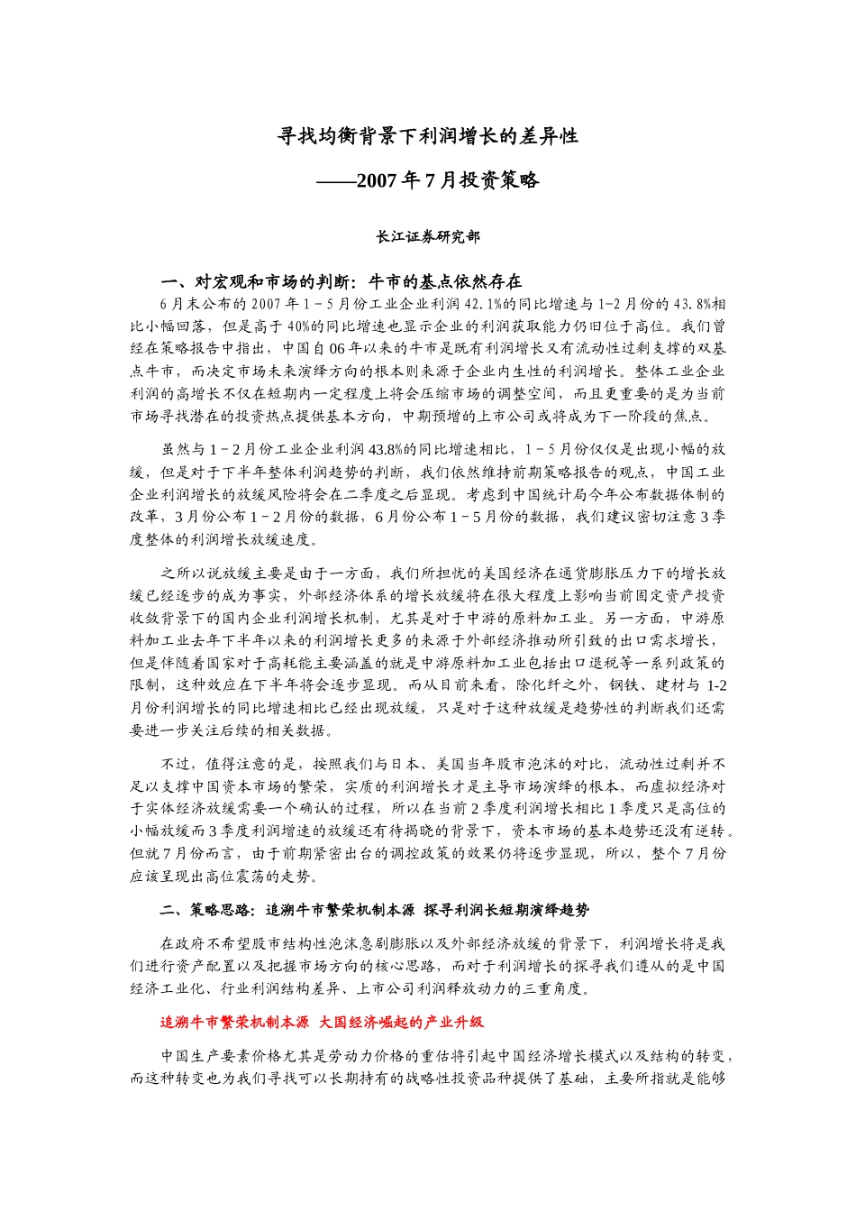 寻找均衡背景下利润增长的差异性_第1页