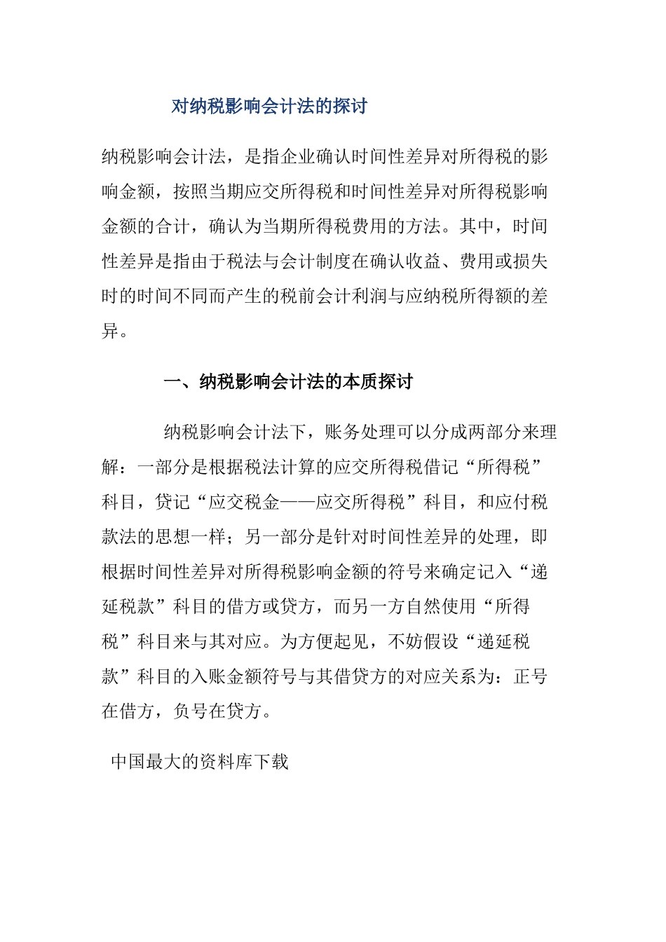 对纳税影响会计法的探讨_第1页