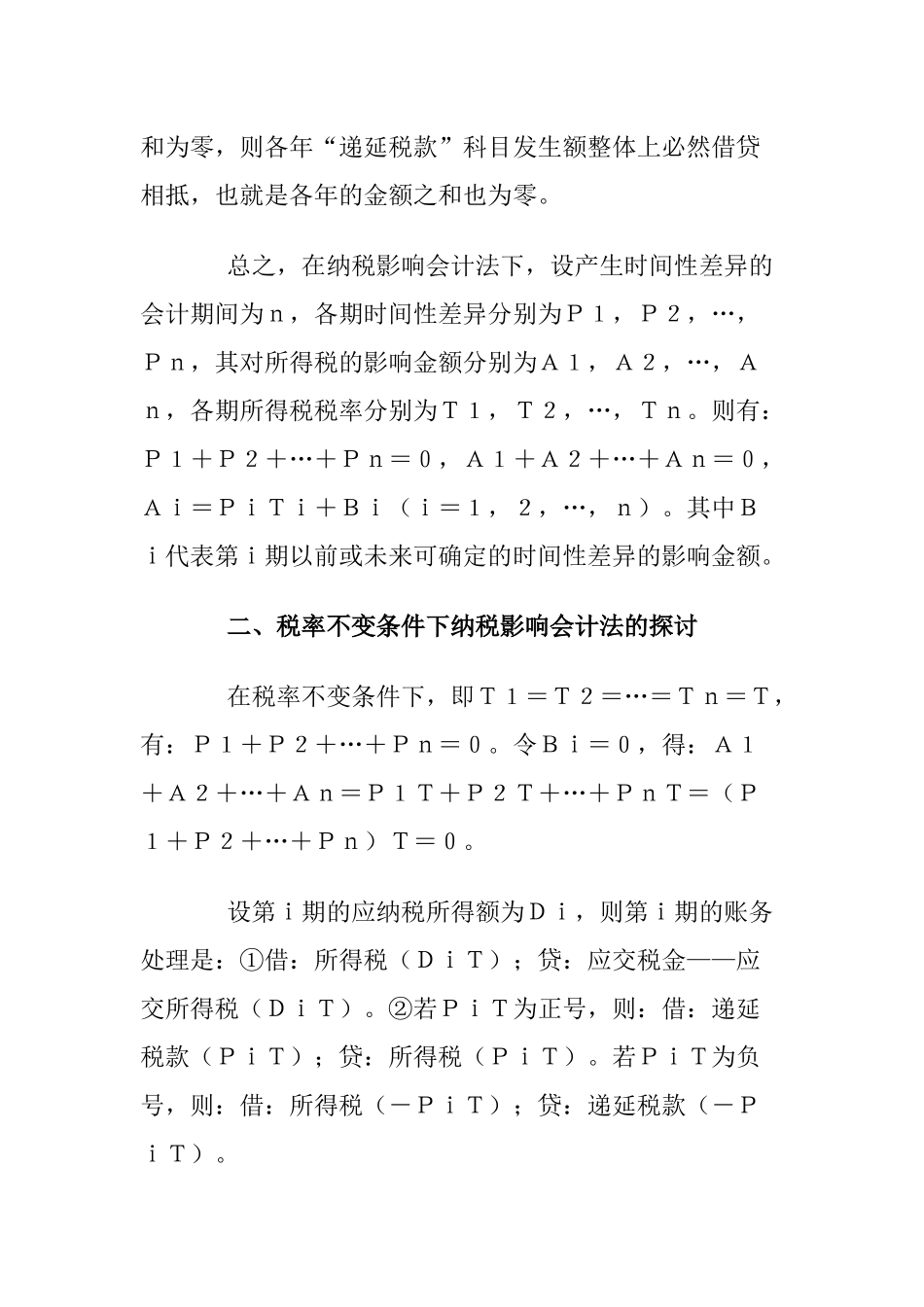 对纳税影响会计法的探讨_第3页