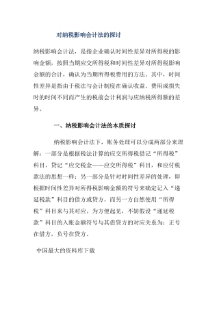 对纳税影响会计法的探讨