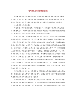 电气技术员年终总模板结3篇