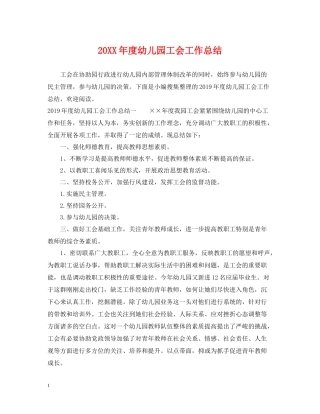 幼儿园工会工作总结