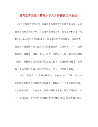 德育工作总结[整理小学六月份德育工作总结]