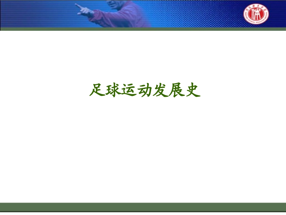 足球发展与理论知识_第1页