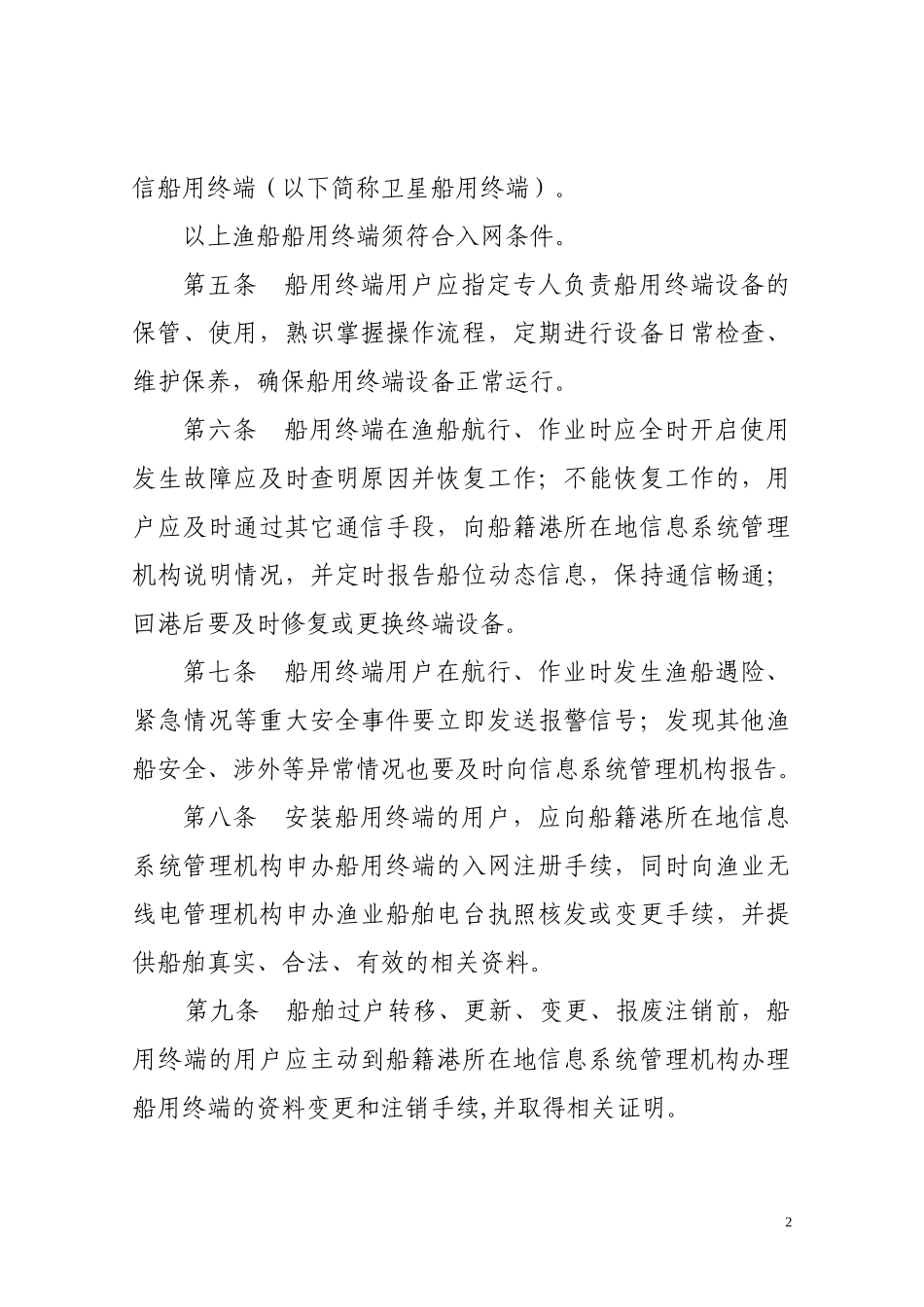 渔船安全救助信息系统船用终端管理规定_第2页