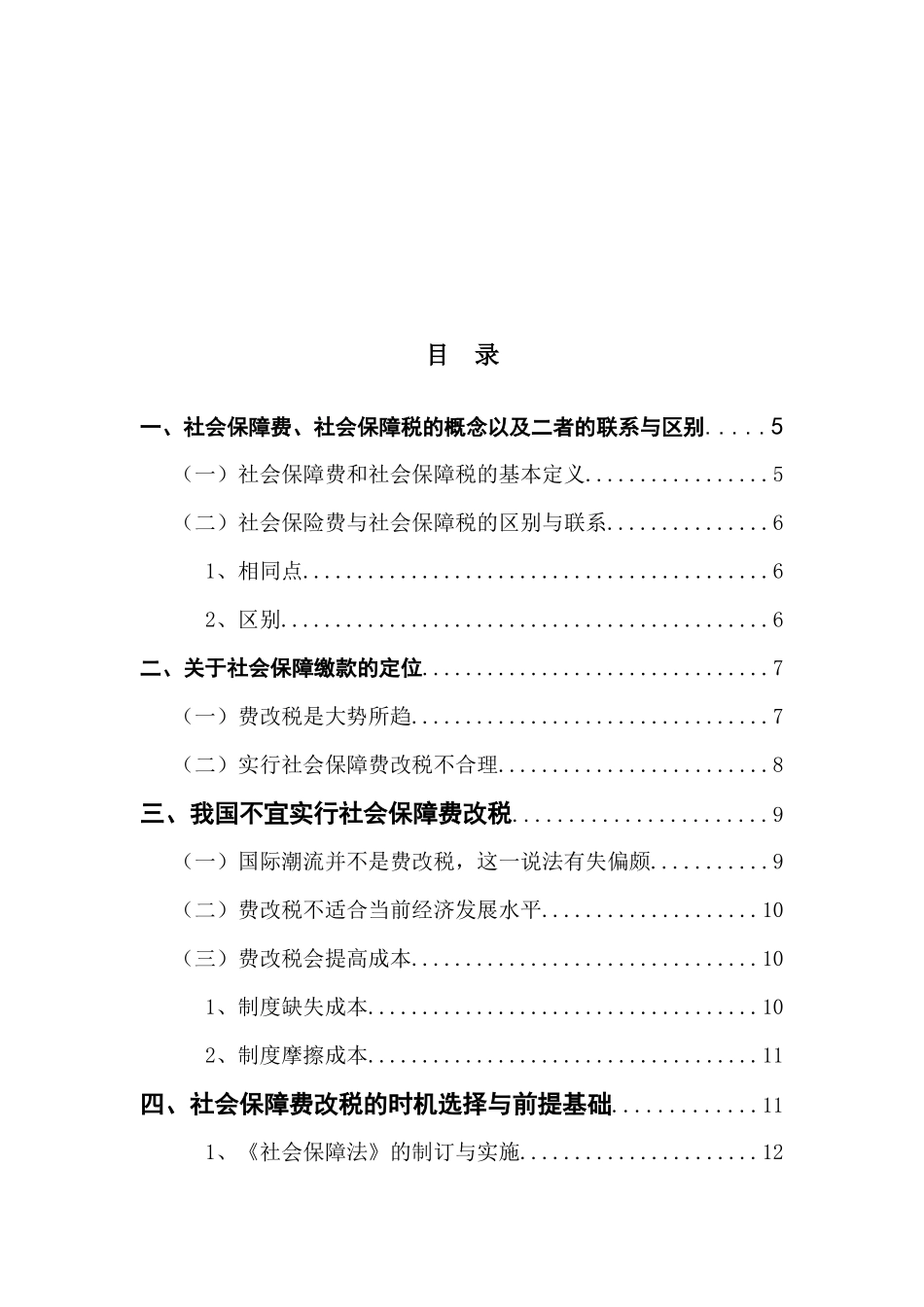 对我国社会保障费改税的一些思考_第3页