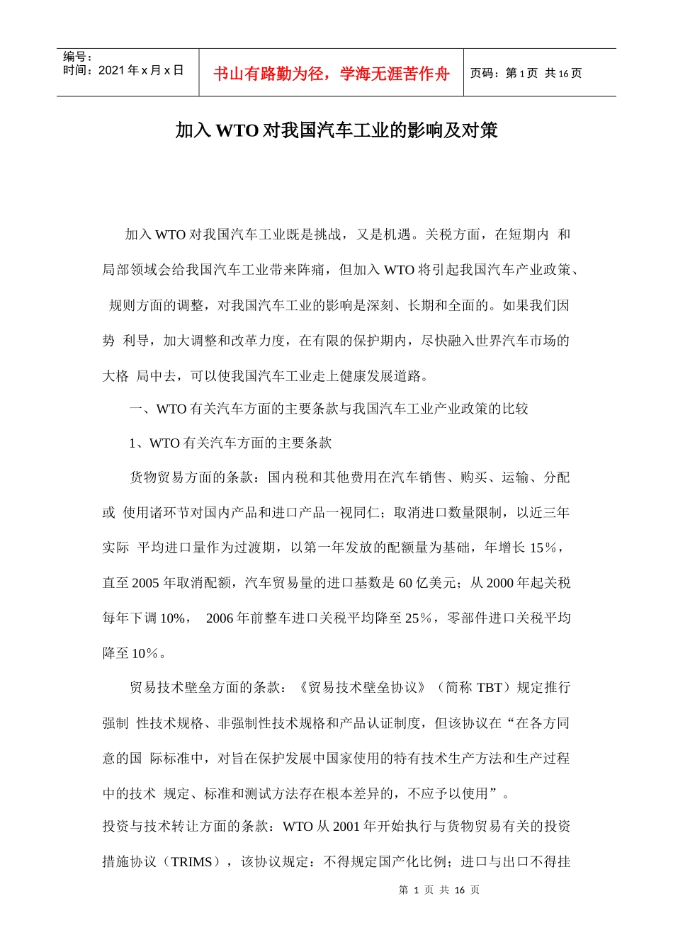 加入WTO对我国汽车工业的影响及对策doc16(1)_第1页
