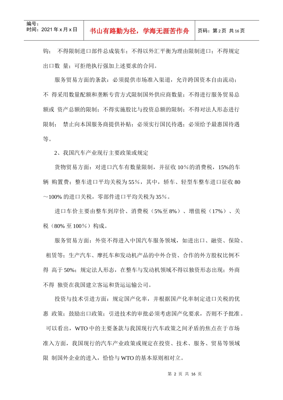 加入WTO对我国汽车工业的影响及对策doc16(1)_第2页