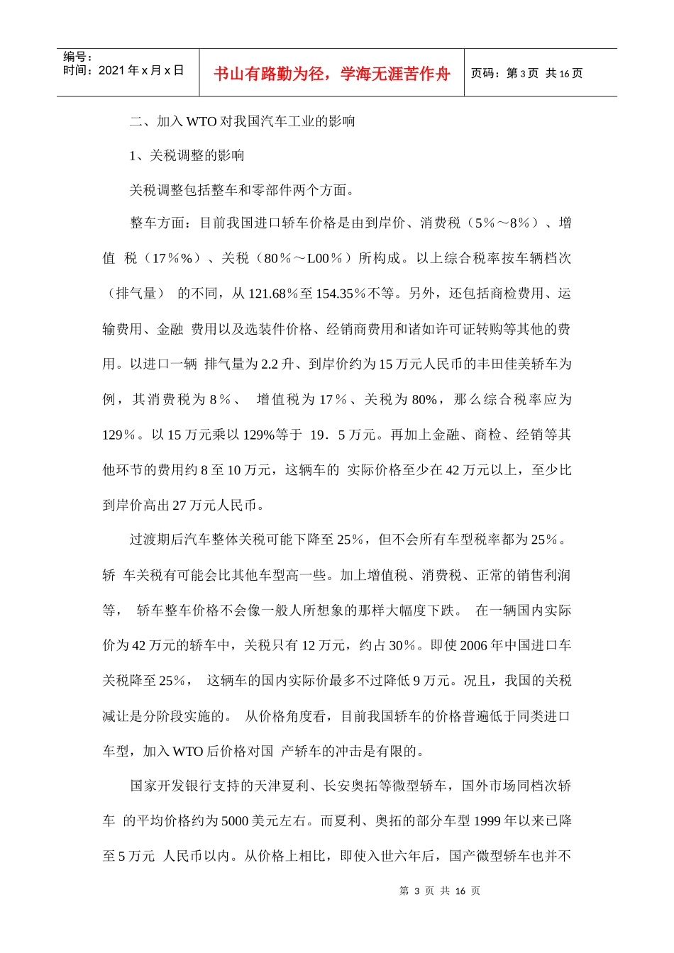 加入WTO对我国汽车工业的影响及对策doc16(1)_第3页