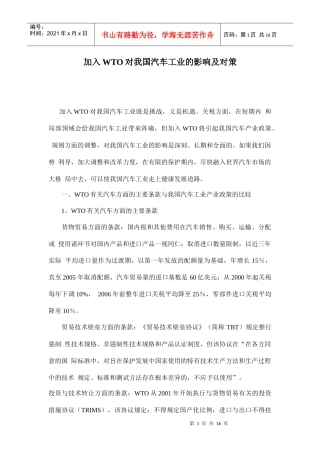 加入WTO对我国汽车工业的影响及对策doc16(1)