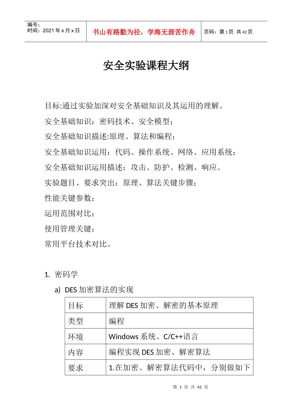 安全实验课程大纲 - 南京大学计算机科学与技术系_第1页
