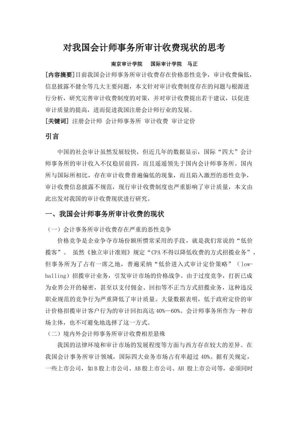 对我国会计师事务所审计收费现状的思考_第1页