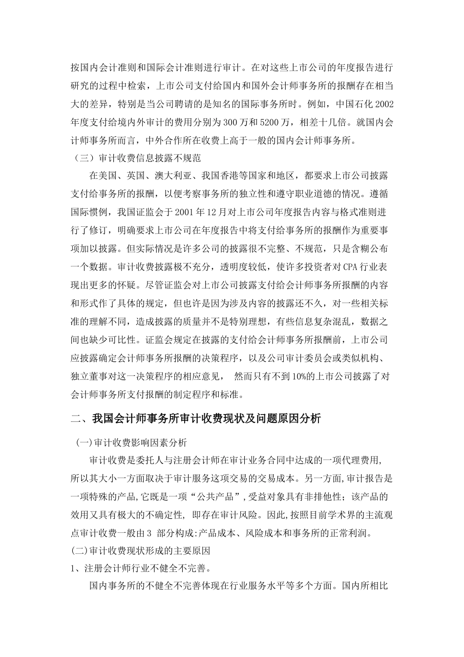 对我国会计师事务所审计收费现状的思考_第2页