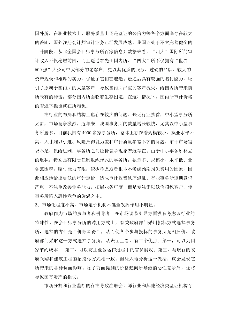 对我国会计师事务所审计收费现状的思考_第3页