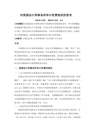 对我国会计师事务所审计收费现状的思考
