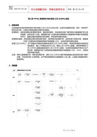 第八章-PP08_新增物料、物料清单、工艺、工作中心流程