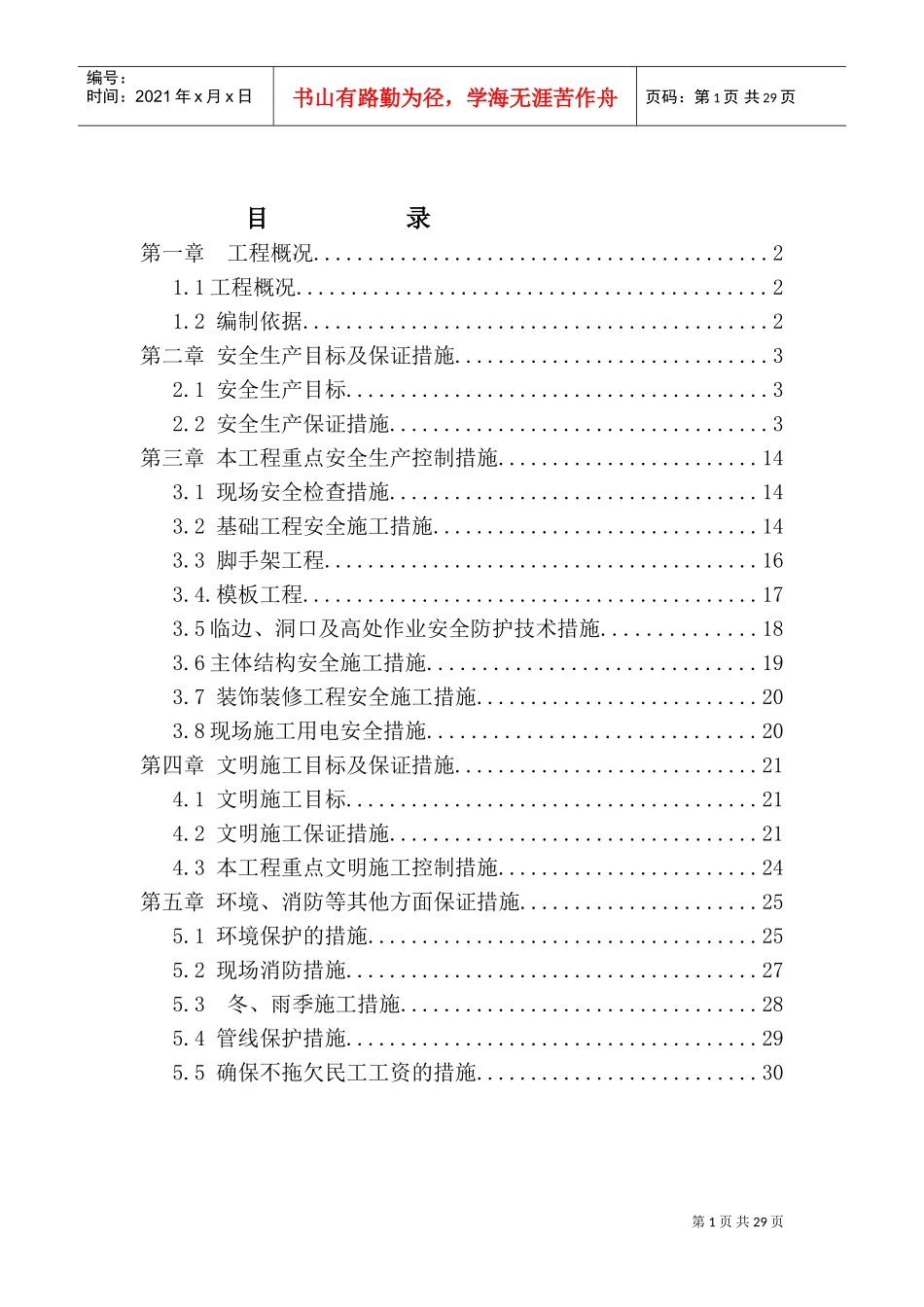 安全文明施工专项方案2017.2.24(DOC30页)_第1页