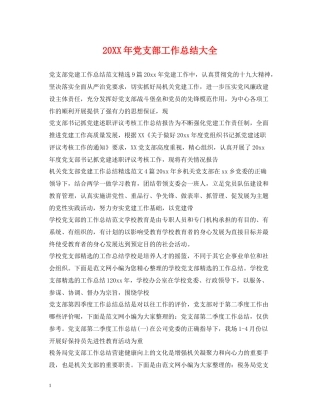 党支部工作总结大全