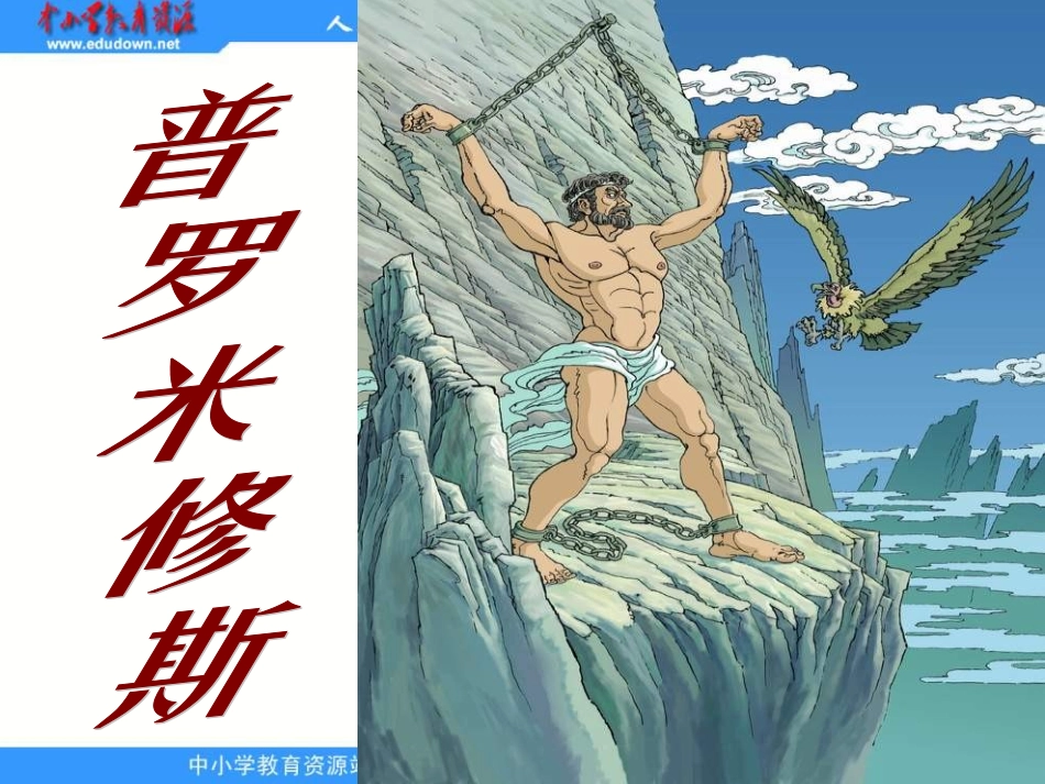 《普罗米修斯》PPT课件 (2)_第1页