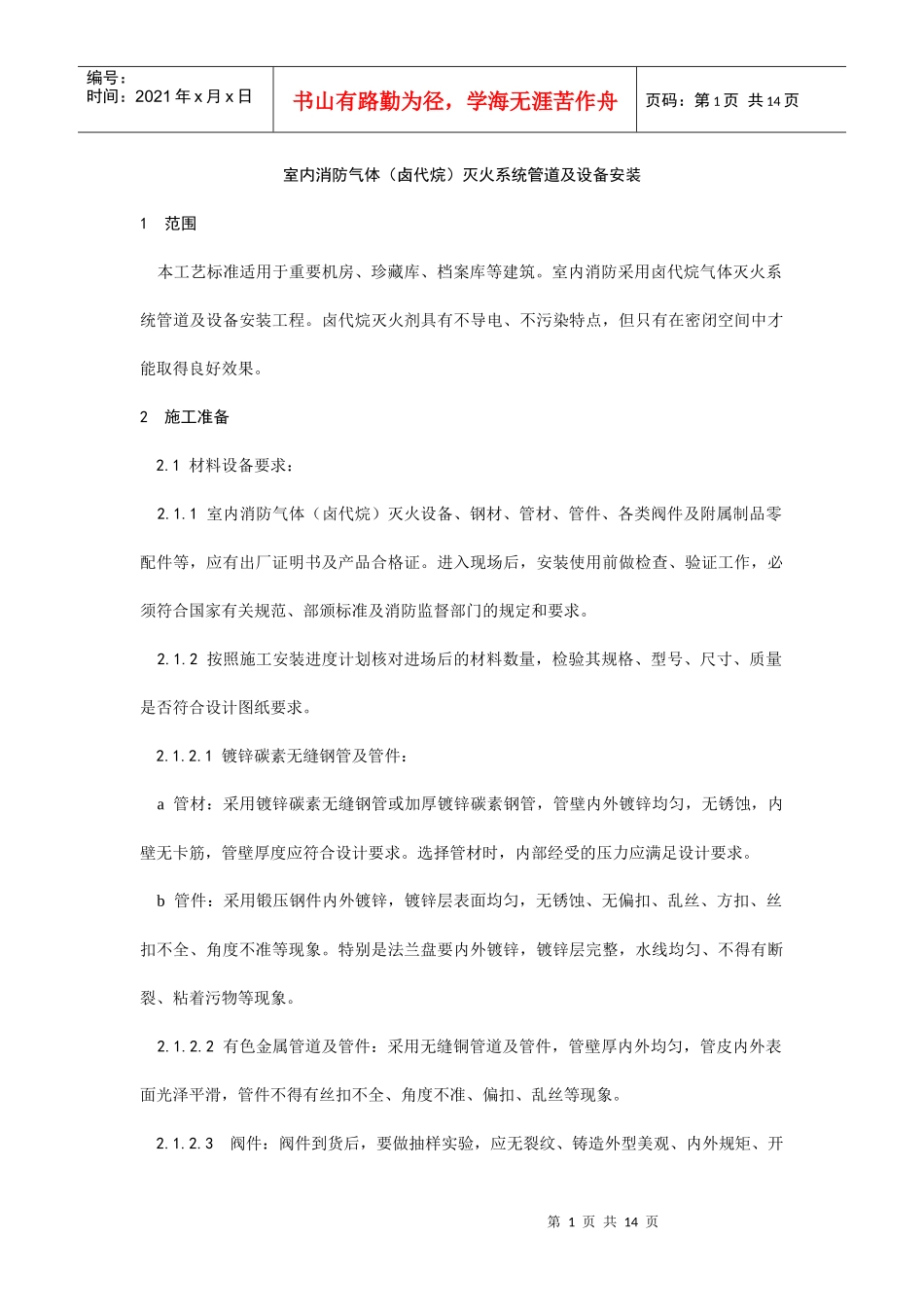 009室内消防气体（卤代烷）灭火系统管道及设备安装工艺_第1页