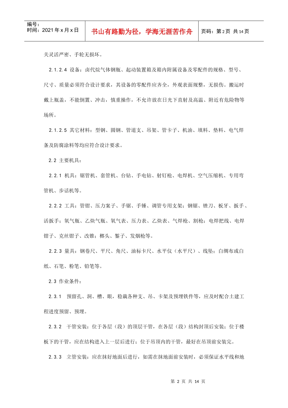 009室内消防气体（卤代烷）灭火系统管道及设备安装工艺_第2页