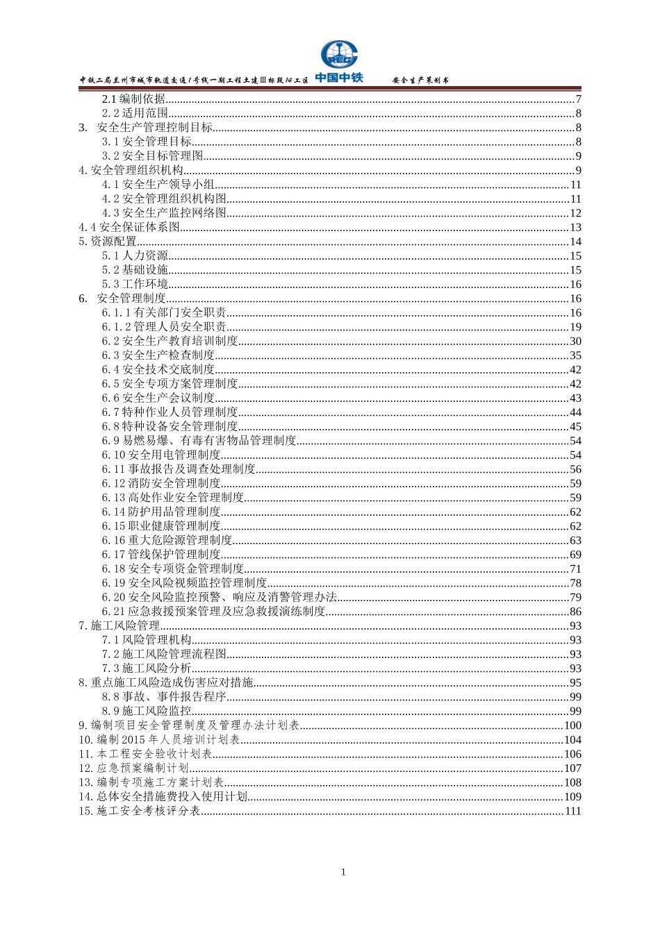 轨道交通工程安全生产策划书_第2页