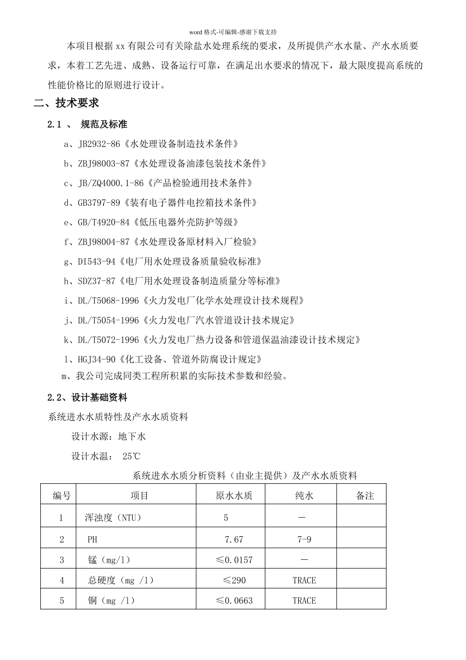 10吨每小时反渗透设计方案_第2页