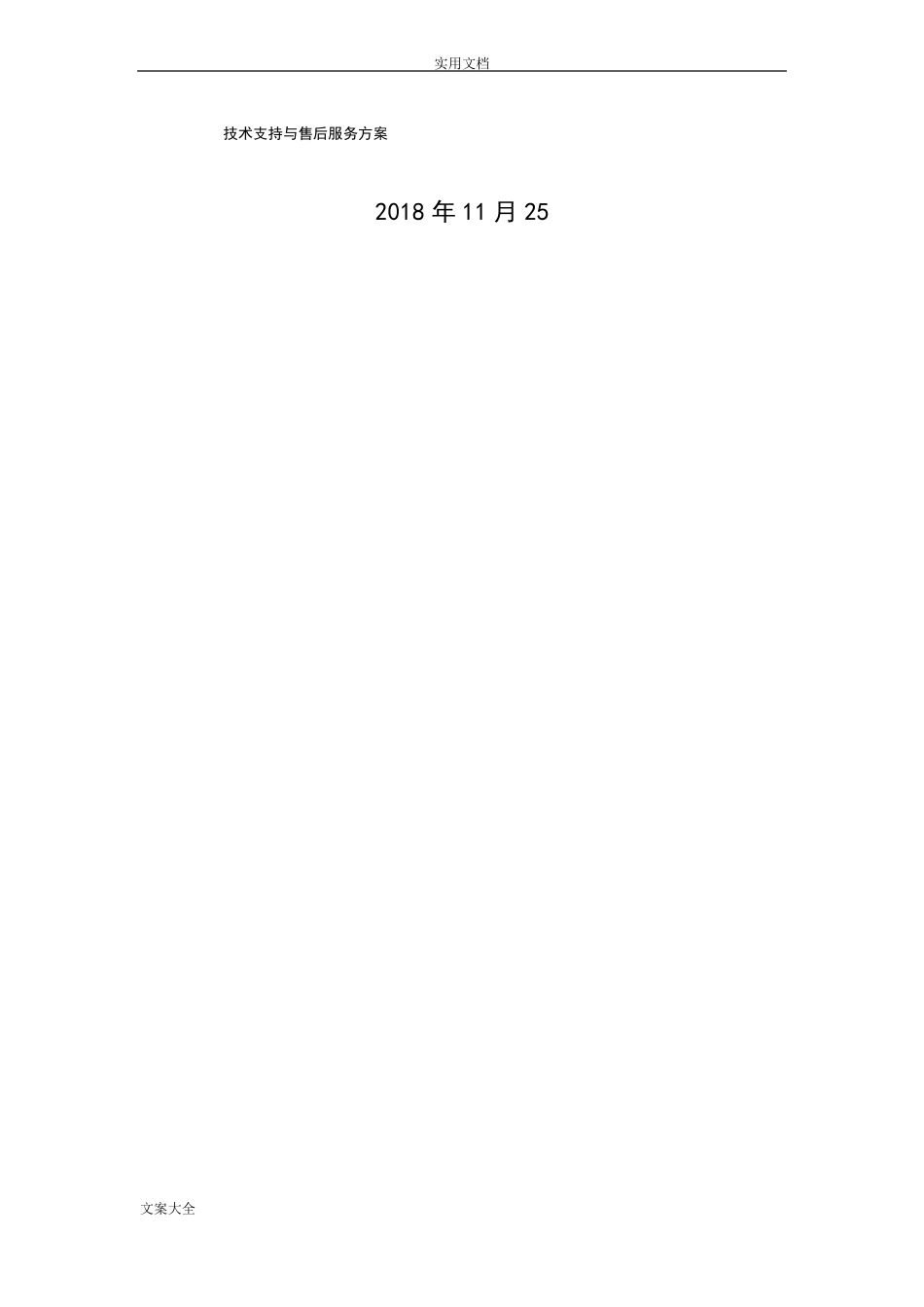 技术支持与售后服务方案设计_第1页