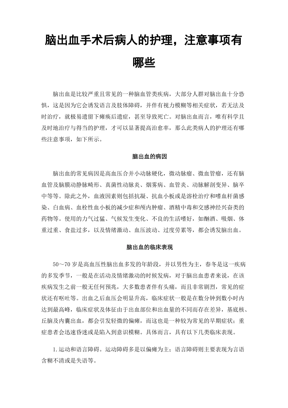 脑出血手术后病人的护理，注意事项有哪些_第1页