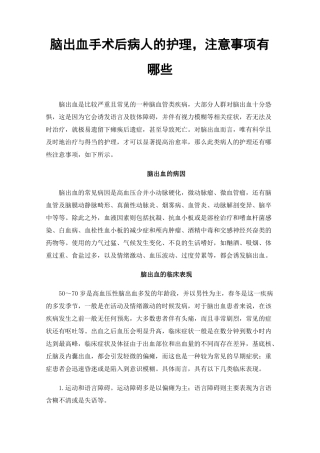 脑出血手术后病人的护理，注意事项有哪些