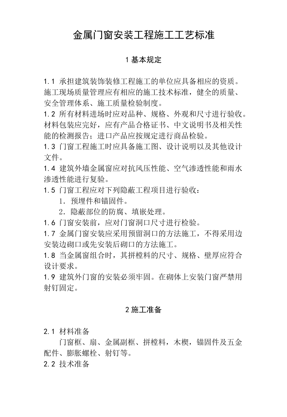 金属门窗安装工程施工工艺_第1页