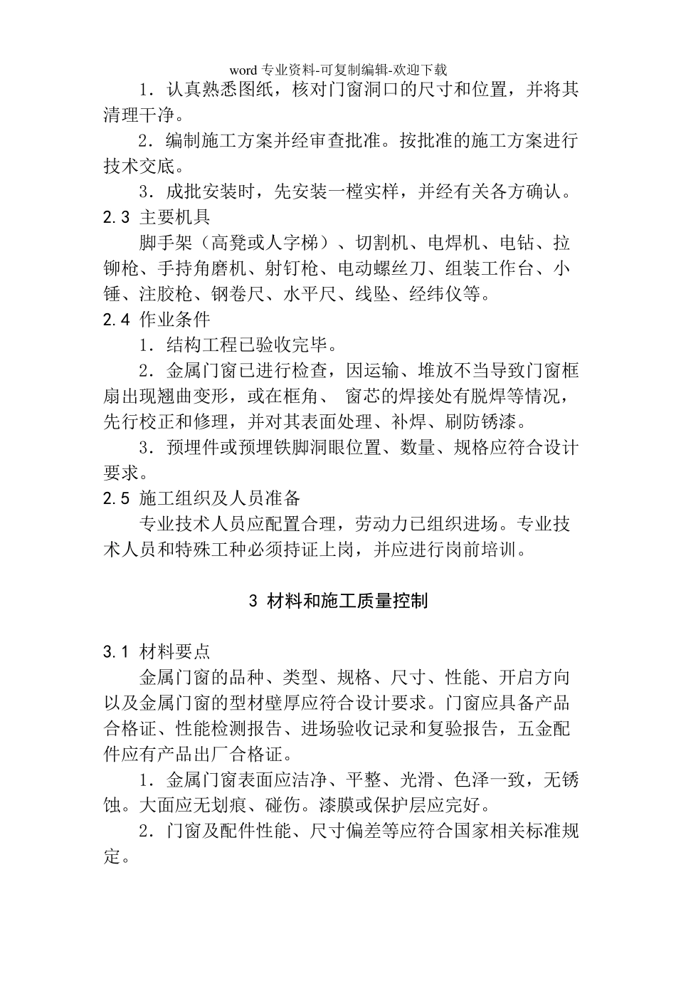金属门窗安装工程施工工艺_第2页