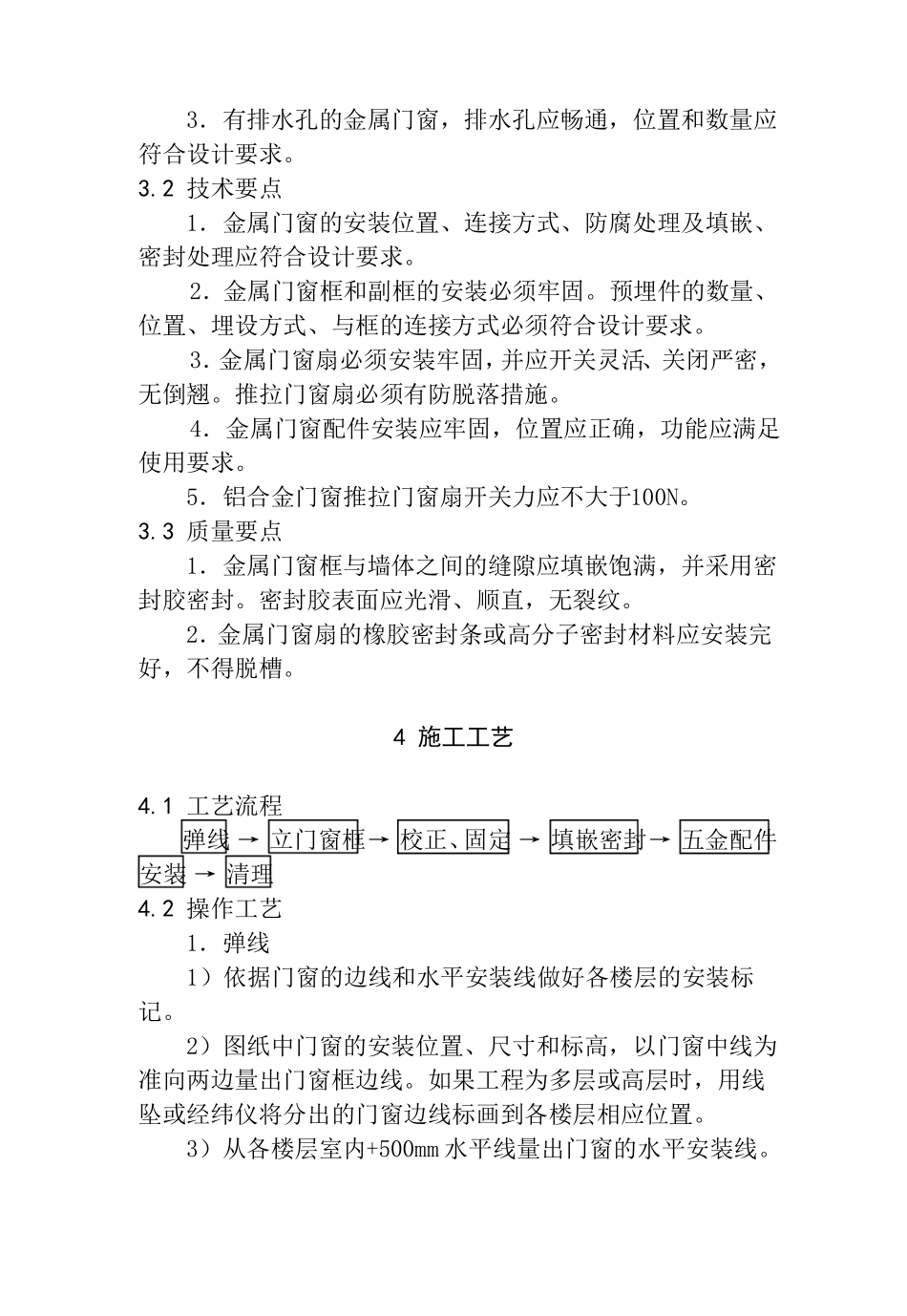 金属门窗安装工程施工工艺_第3页