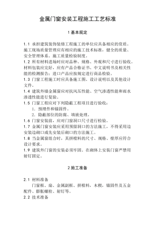 金属门窗安装工程施工工艺