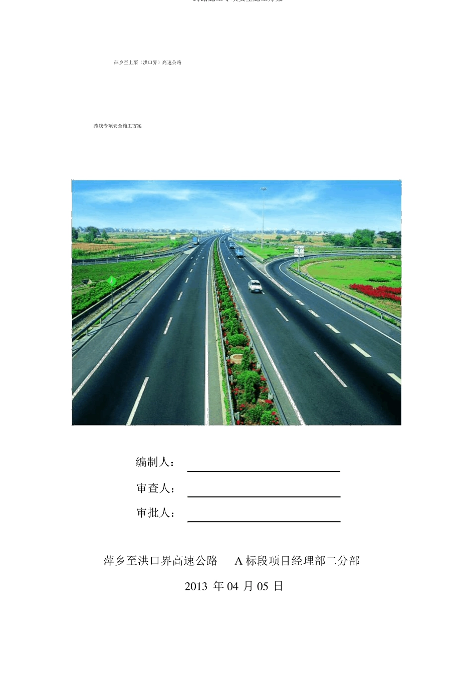 跨路施工专项安全施工方案_第1页