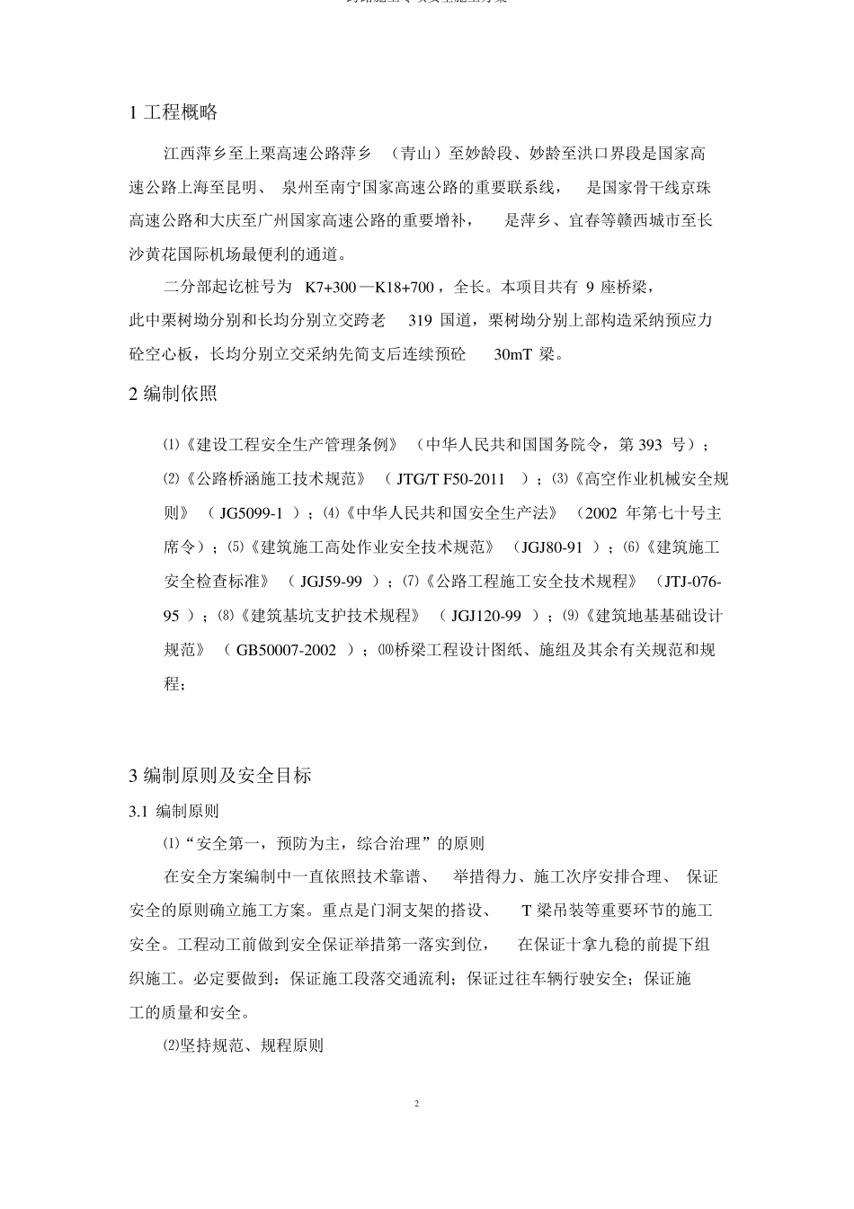 跨路施工专项安全施工方案_第3页