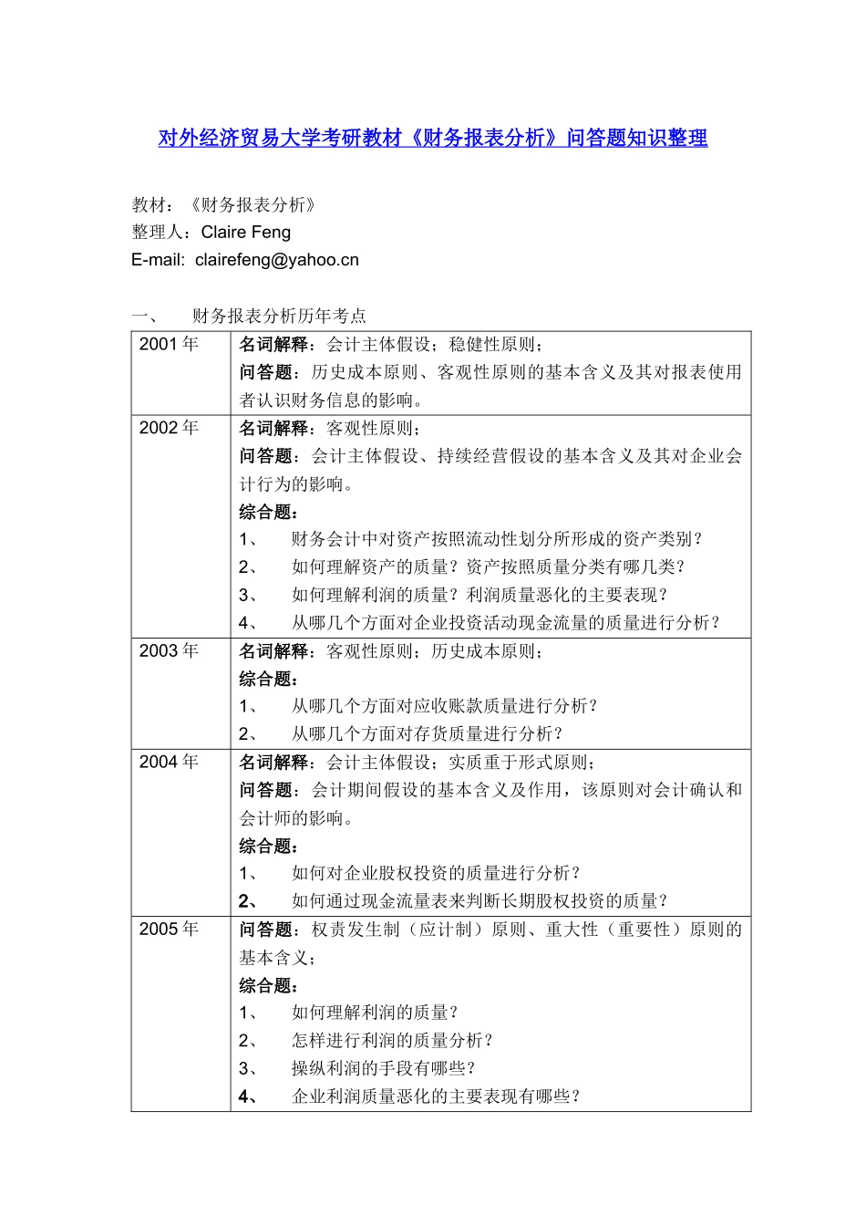 对外经济贸易大学考研教材财务报表分析重点知识整理_第1页