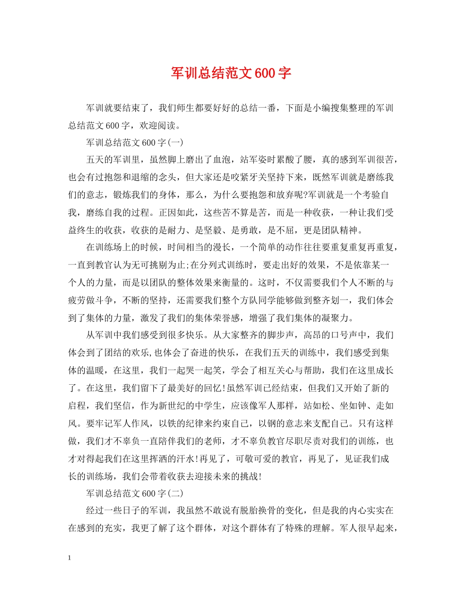 军训总结范文600字2_第1页
