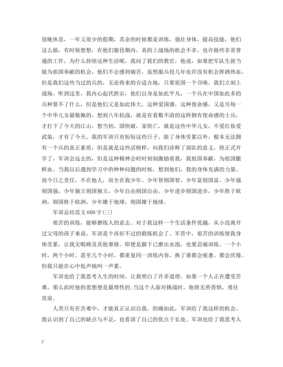 军训总结范文600字2_第2页