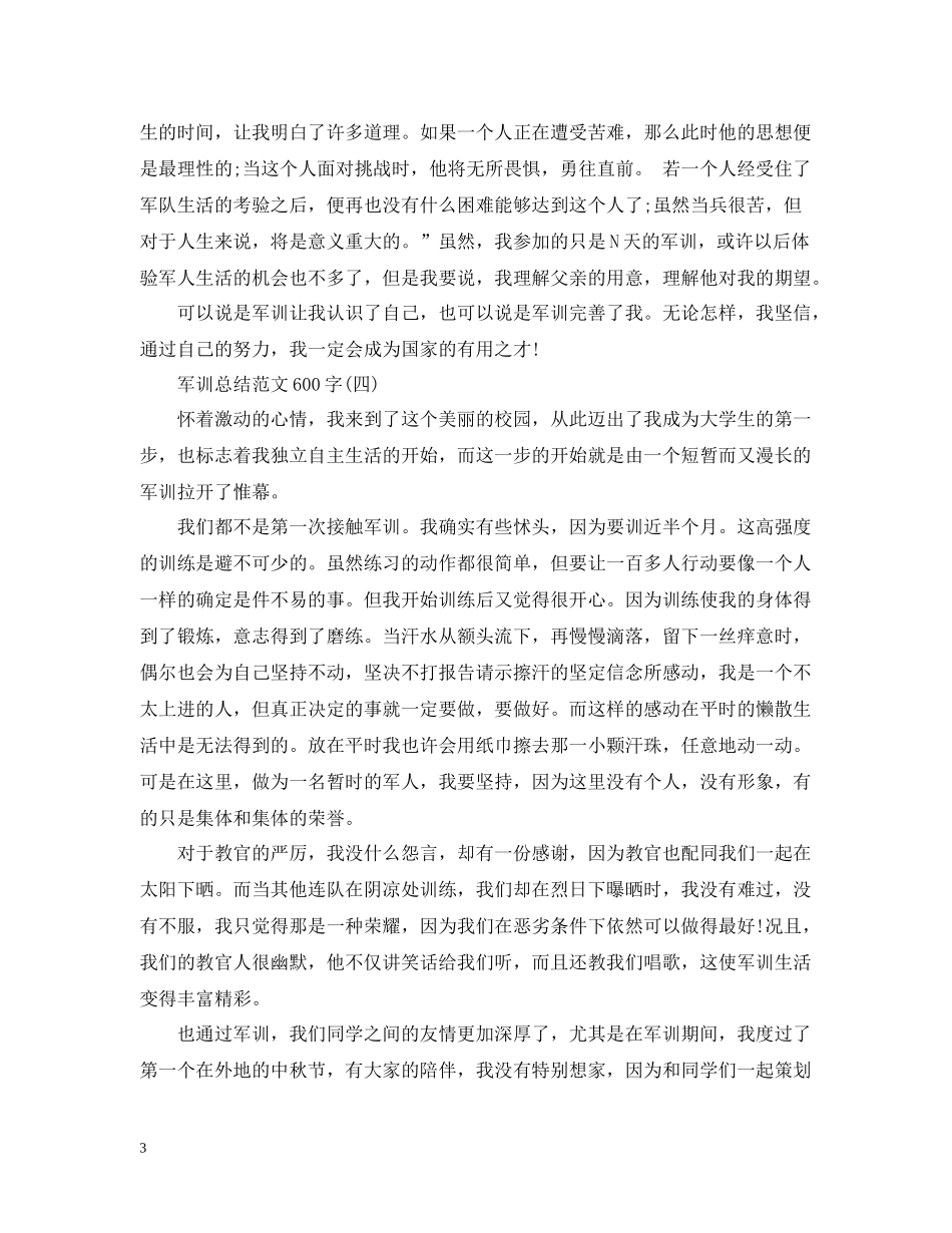 军训总结范文600字2_第3页