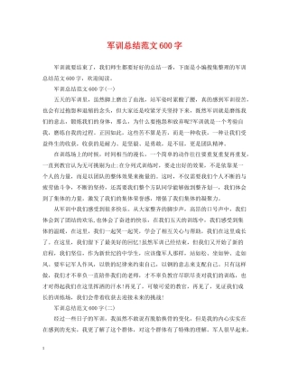军训总结范文600字2