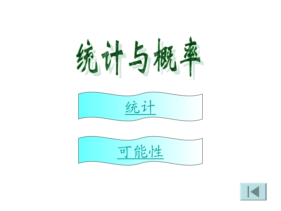 六年级数学下册总复习《统计与概率》_第1页