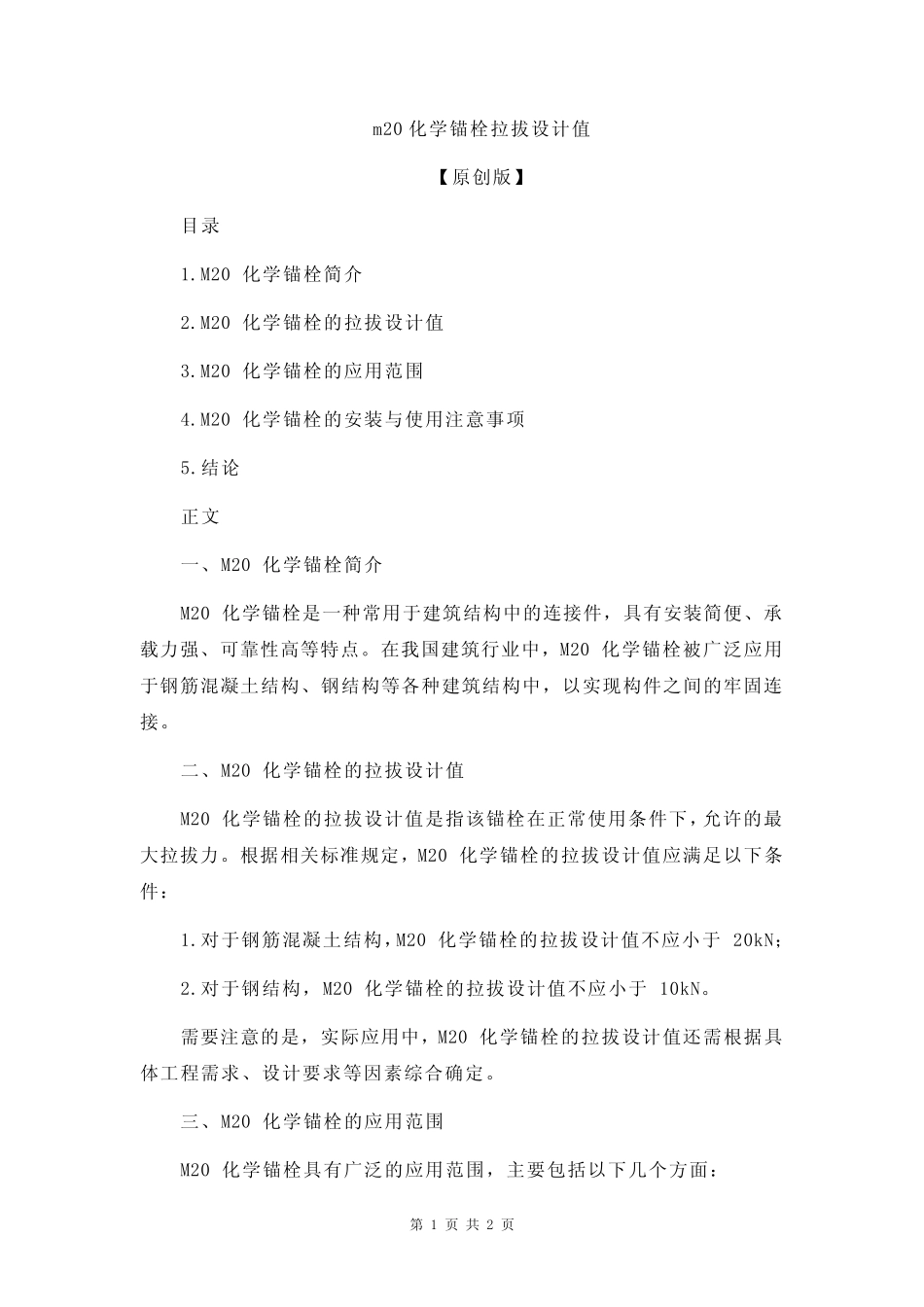 m20化学锚栓拉拔设计值 _第1页