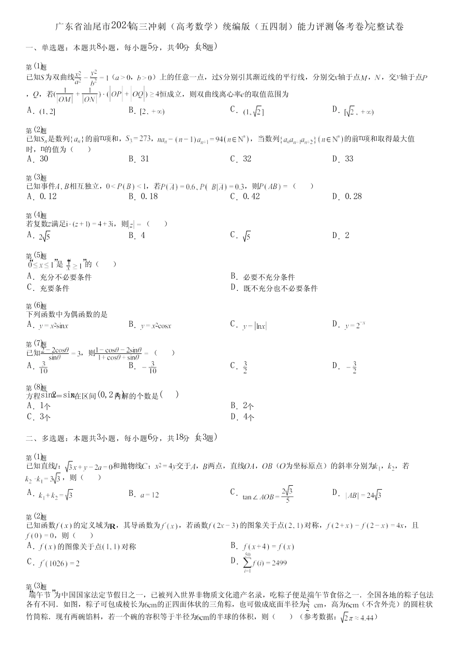 广东省汕尾市2024高三冲刺(高考数学)统编版(五四制)能力评测(备考卷..._第1页