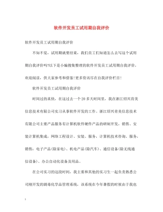 软件开发员工试用期自我评价