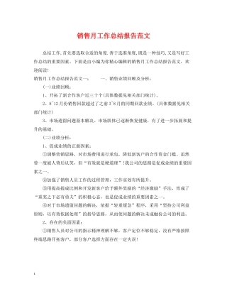 销售月工作总结报告范文