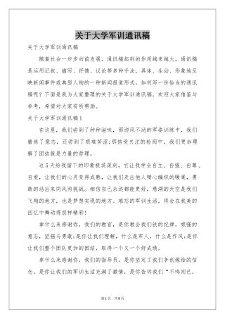 关于大学军训通讯稿