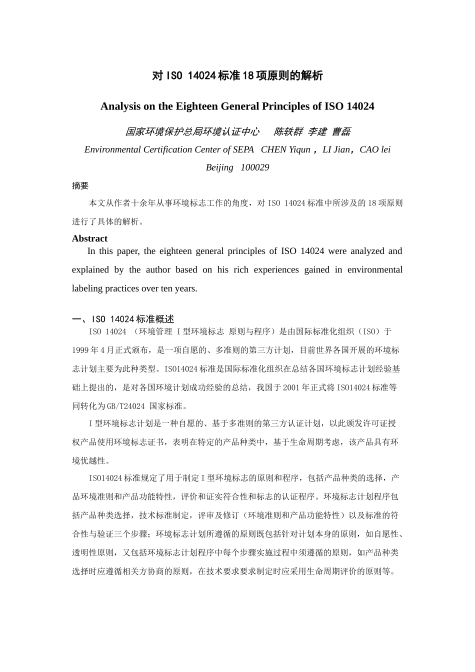 对iso 14024标准的解析_第1页