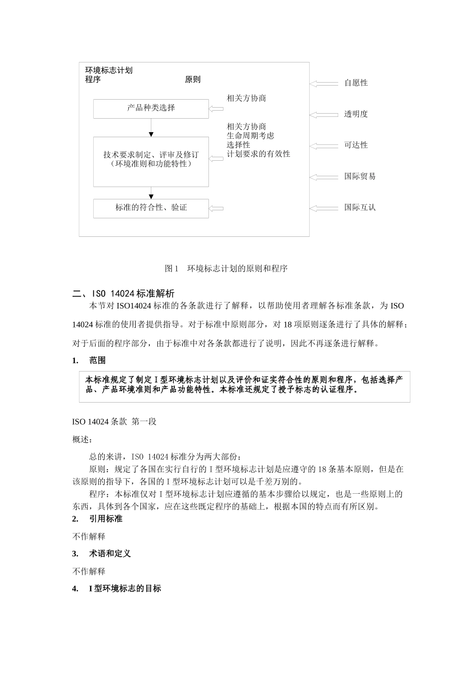 对iso 14024标准的解析_第2页
